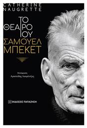 Το θέατρο του Σάμουελ Μπέκετ - Εκδόσεις Παπαζήση