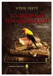 Το Θεώρημα του Παπαγάλου, Μαθηματικό Μυθιστόρημα - Κέδρος