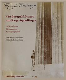 Το Θεοτρελλότατον Παιδί Της Αφροδίτης Πεζά Ποιήματα, Μεταφράσεις, Χρονογραφήματα - Εκδόσεις Historia