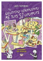 Το Θεότρελο Δεντρόσπιτο με τους 52 Ορόφους - Ψυχογιός