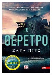 Το Θέρετρο - Ψυχογιός