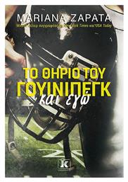 Το Θηρίο του Γουίνιπεγκ και εγώ - Κλειδάριθμος
