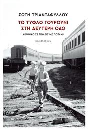 Το Τυφλό Γουρούνι Στη Δεύτερη Οδό - Πατάκης