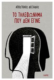 Το Τηλεφώνημα που δεν Έγινε - Ίκαρος