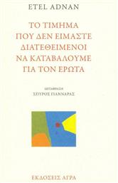 Το τίμημα που δεν είμαστε διατεθειμένοι να καταβάλουμε για τον έρωτα - Άγρα