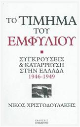 Το τίμημα του εμφυλίου, Συγκρούσεις και κατάρρευση στην Ελλάδα 1946-1949 - Επίμετρο