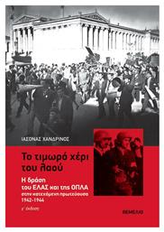 Το τιμωρό χέρι του λαού, Η δράση του ΕΛΑΣ και της ΟΠΛΑ στην κατεχόμενη πρωτεύουσα 1942-1944 - Θεμέλιο