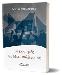 Τo Της Mεταπολίτευσης - Εκκρεμές