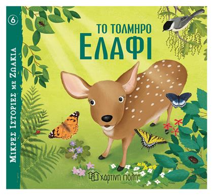 Το Τολμηρό Ελάφι - Χάρτινη Πόλη