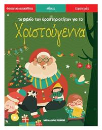 Το Των Δραστηριοτητων Για Τα Χριστουγεννα - Μαλλιάρης Παιδεία