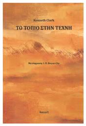 Το τοπίο στην τέχνη - Νησίδες