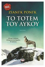 Το Τοτέμ του Λύκου - Ψυχογιός