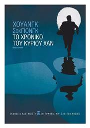 Το του Κυρίου χαν - Χρονικό
