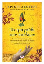 Το Τραγούδι των Πουλιών - Ψυχογιός