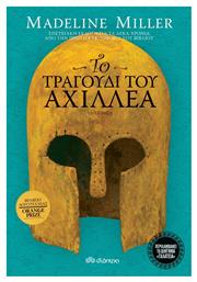 Το Τραγούδι του Αχιλλέα (eBook) - Διόπτρα