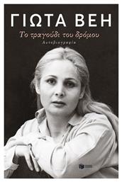 Το Τραγούδι Του Δρόμου - Πατάκης