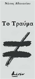 Το Τραύμα - Εκδόσεις Βακχικόν