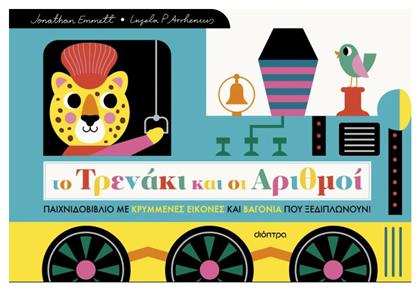 Το Τρενάκι και οι Αριθμοί - Διόπτρα