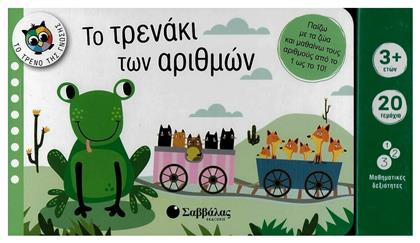 Το τρενάκι των αριθμών, Παίζω με τα ζώα και μαθαίνω τους αριθμούς από το 1 ως το 10! - Σαββάλας