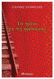 Το Τρένο με τις Φράουλες - Διόπτρα