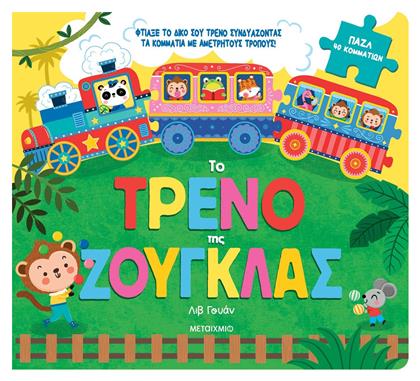Το Τρένο της Ζούγκλας, Τρενάκια Παζλάκια - Μεταίχμιο