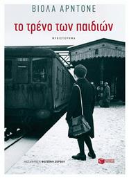 Το Τρένο των Παιδιών - Πατάκης