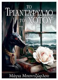 Το Τριαντάφυλλο του Νότου - Anubis