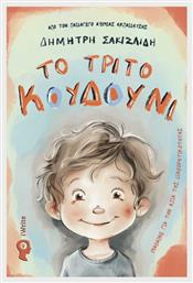 Το Τρίτο Κουδούνι - Τριτά