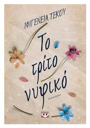 Το Τρίτο Νυφικό - Ψυχογιός