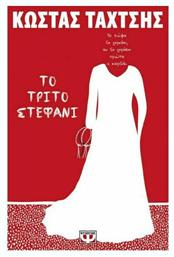 Το Τρίτο Στεφάνι - Ψυχογιός