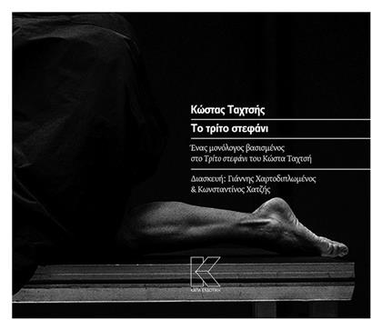Το τρίτο στεφάνι, Ένας μονόλογος βασισμένος στο Τρίτο στεφάνι του Κώστα Ταχτσή - Κάπα Εκδοτική