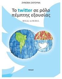 Το Twitter σε Ρόλο Πέμπτης Εξουσίας - Νησίδες