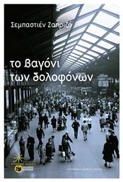 Το Βαγόνι των Δολοφόνων - Πατάκης