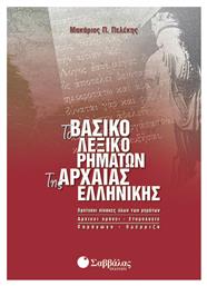Το βασικό λεξικό ρημάτων της αρχαίας ελληνικής - Σαββάλας