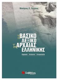 Το βασικό λεξικό της αρχαίας ελληνικής, Σημασία, κείμενα, ετυμολογία - Σαββάλας