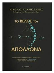 Το βέλος του Απόλλωνα, Οι βαθιές και μακροχρόνιες επιπτώσεις της πρόσφατης πανδημίας στον τρόπου που ζούμε - Εκδόσεις Κάκτος