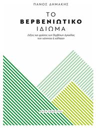 Το βερβενιώτικο ιδίωμα, Λέξεις και φράσεις των Βερβένων Αρκαδίας που χάνονται ή χάθηκαν - Κάπα Εκδοτική