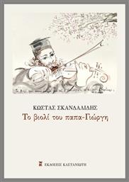Το Βιολί Του Παπα-γιώργη - Καστανιώτης