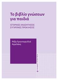 Το Βιβλίο Γνώσεων Για Παιδιά - University Studio Press