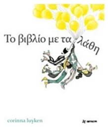 Το βιβλίο με τα λάθη - Φουρφούρι