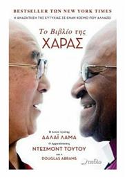 Το Βιβλίο της Χαράς, Η Αναζήτηση της Ευτυχίας σε Έναν Κόσμο που Αλλάζει - Πεδίο