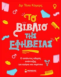 Το Βιβλίο της Εφηβείας - Μίνωας