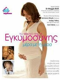 Το βιβλίο της εγκυμοσύνης μέρα με τη μέρα - Ιατρικές Εκδόσεις
