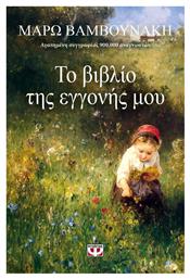 Το Βιβλίο της Εγγονής μου - Ψυχογιός