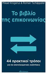Το Βιβλίο Της Επικοινωνίας, 44 Πρακτικοί Τρόποι για πιο Αποτελεσματικές Συζητήσεις - Διόπτρα