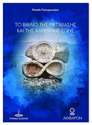 Το Βιβλίο της Μετάβασης και της Αληθινής Ζωής - Πύρινος Κόσμος