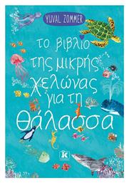 Το Βιβλίο της Μικρής Χελώνας για τη Θάλασσα - Κλειδάριθμος