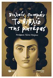 Το Βιβλίο της Μητέρας - Πατάκης