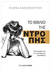 Το Βιβλίο Της Ντροπής - Αρμός