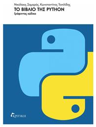 Το βιβλίο της PYTHON, Γράφοντας κώδικα - Κριτική